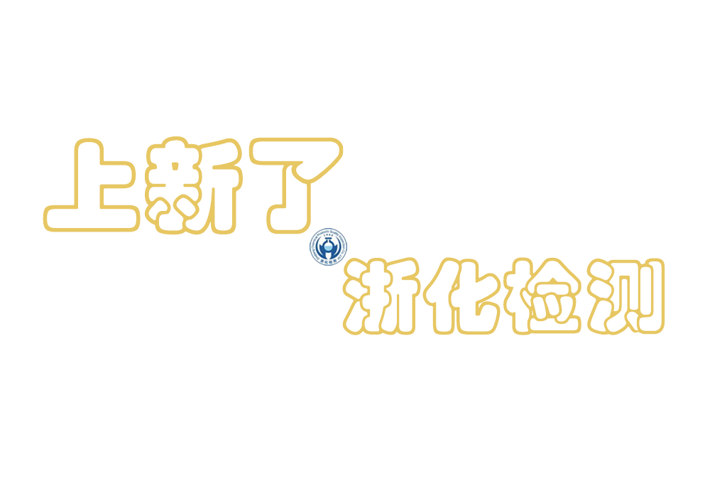 浙化检测官网及微信公众号全新改版上线