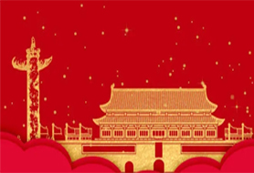 天行网站国庆放假通知