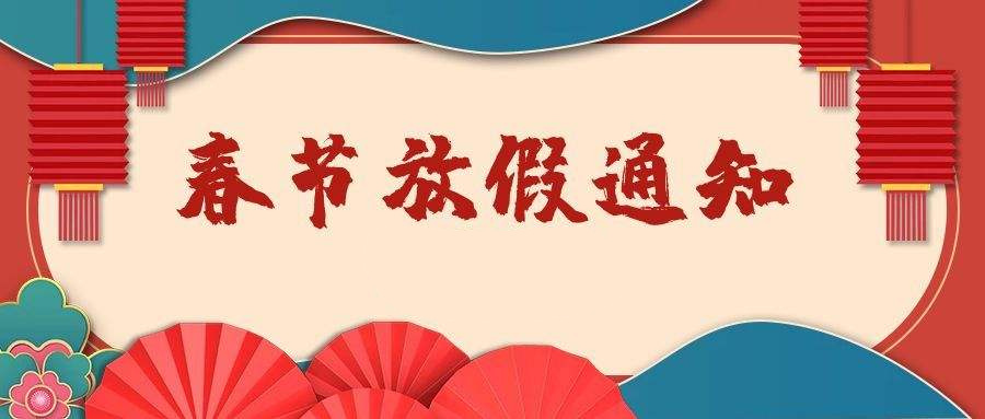 浙化检测2022年春节放假通知