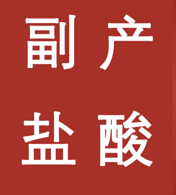 副产盐酸新标准，实施！
