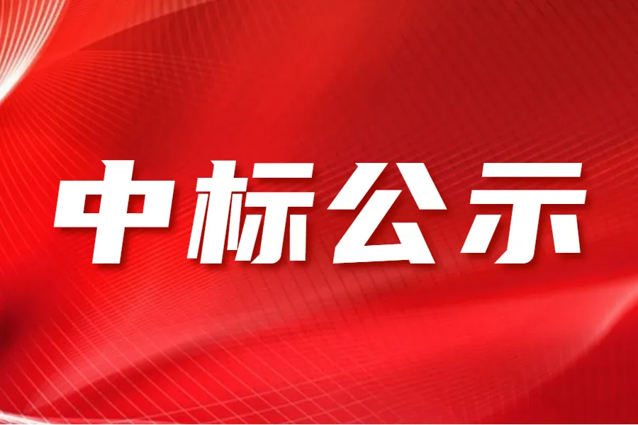 天行网站 研创园鸿雁园区场地实验室工程项目中标结果公示