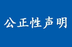 公正性声明