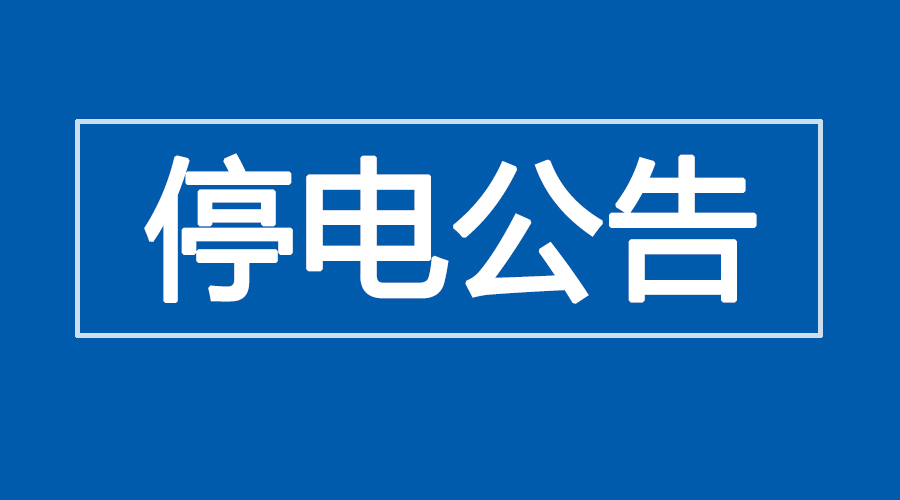 停电公告