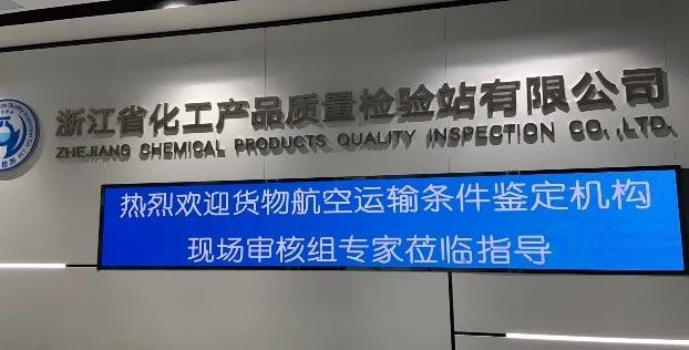新闻简讯丨货物航空运输条件鉴定机构年度审核及UN38.3报告现场符合性检查顺利通过