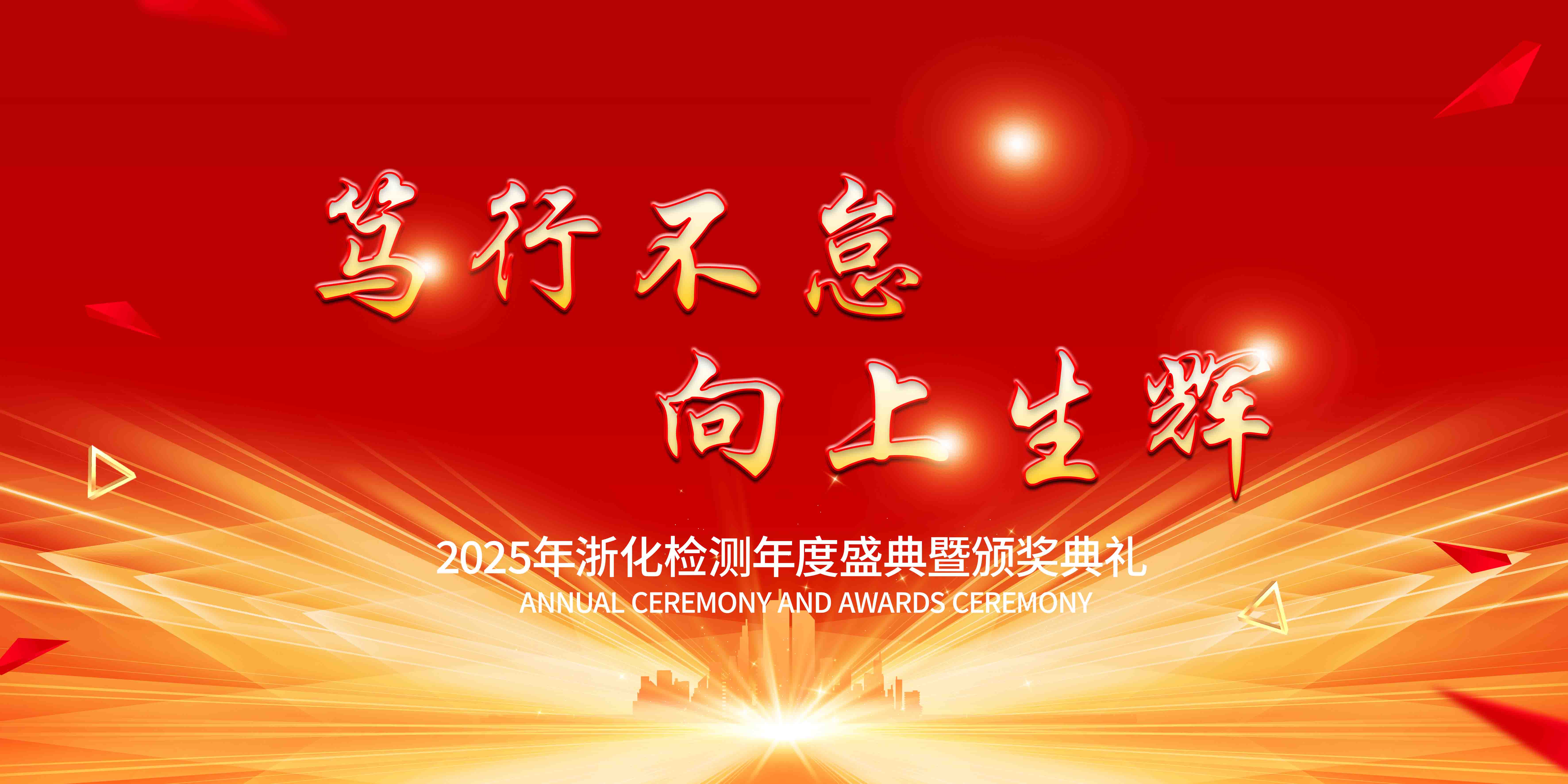 新闻简讯丨笃行不怠,向上生辉——浙化检测年会