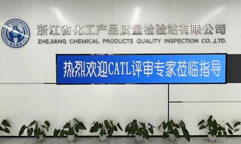 双项突破,再攀高峰!浙化检测顺利通过CMA、CATL扩项评审,检测能力再升级