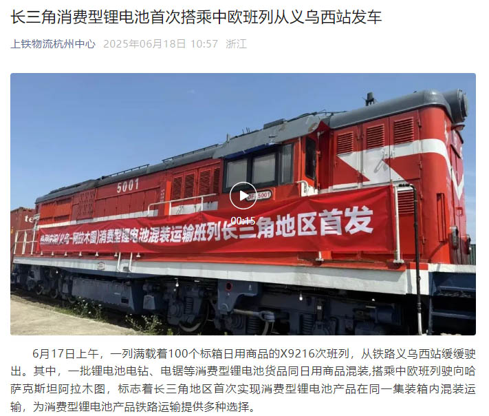 长三角首发!浙化检测为消费型锂电池货品铁路运输安全护航