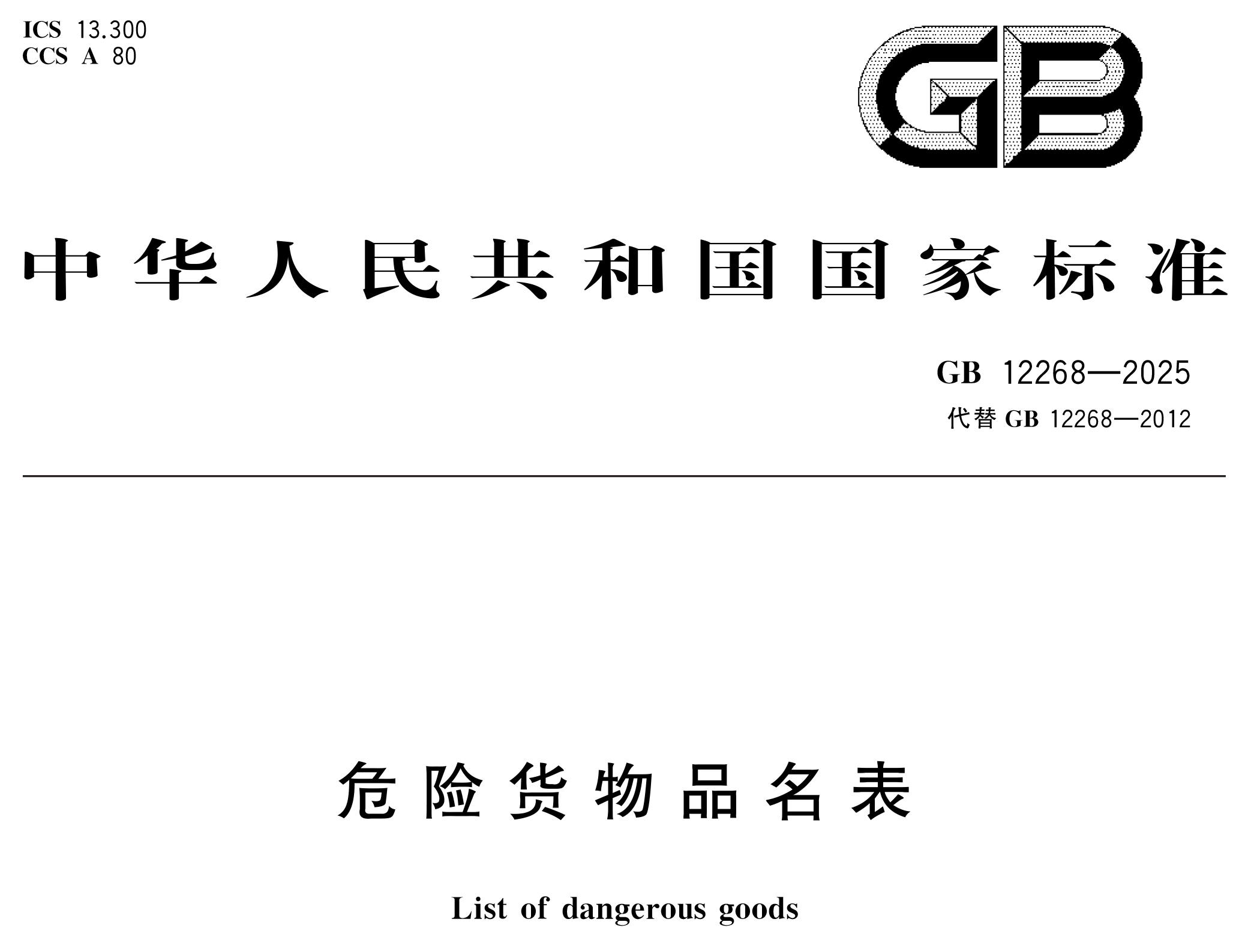 危险货物管理新国标 10 月 1 日实施!附 GB 12268/6944-2025 完整版下载