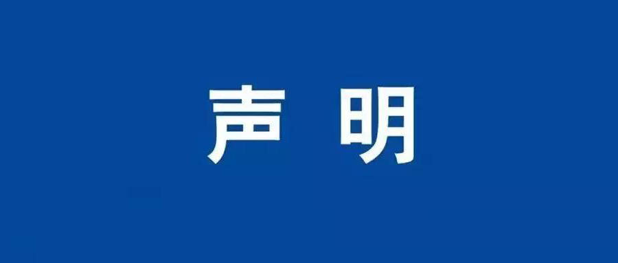 关于2025200136等报告的作废声明