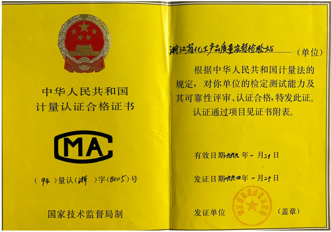 一甲子奋斗不息，三十载匠心传承，浙化检测以权威认证守护品质之光
