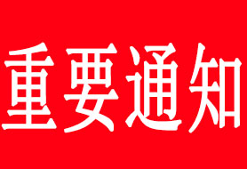 关于受理2026年度运输危险性鉴定委托的通知