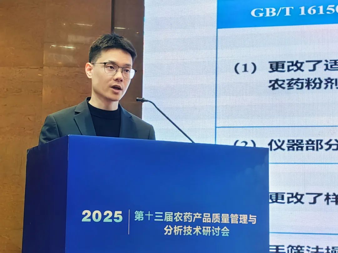 浙化检测参加第十三届农药产品质量管理与分析技术研讨会