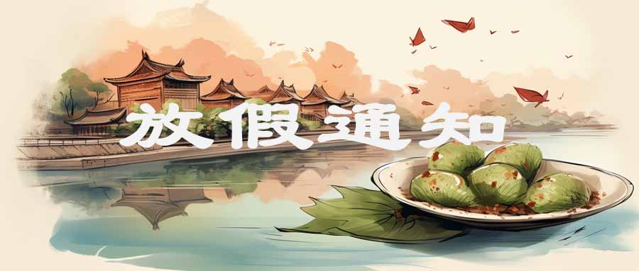 放假通知丨端午节放假通知